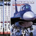 【バーゲンセール】全巻セット【中古】DVD▼空自保有機大全(3枚セット)空自保有機大全(3枚セット)Vol 1 要撃・支援戦闘機、2 教育飛行隊、3 災害派遣・...