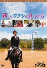 【バーゲンセール】【中古】DVD▼新しいワタシの見つけ方 レンタル落ち