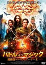 【バーゲンセール】【中古】DVD▼バトル オブ マジック 魔術師マーリンとアーサー王 字幕のみ レンタル落ち