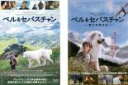 【バーゲンセール】2パック【中古】DVD▼ベル&セバスチャン(2枚セット)1、新たな旅立ち レンタル落ち 全2巻