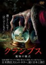 【バーゲンセール】【中古】DVD▼クランプス 魔物の儀式 レンタル落ち