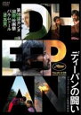 【バーゲンセール】【中古】DVD▼ディーパンの闘い 字幕のみ レンタル落ち