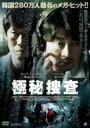 【中古】DVD▼極秘捜査 レンタル落ち