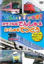 【中古】DVD▼でんしゃだいすき!カラフルなでんしゃ&とくしゅなてつどう▽レンタル落ち