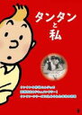【バーゲンセール】【中古】DVD▼タンタンと私 字幕のみ レンタル落ち