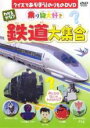 【バーゲンセール】【中古】DVD▼わかるかな? 鉄道大集合