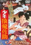 【中古】DVD▼少年猿飛佐助 レンタル落ち