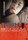 【バーゲンセール】【中古】DVD▼紅蜘蛛女