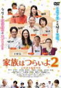 【バーゲンセール】【中古】DVD▼家族はつらいよ 2 レンタル落ち