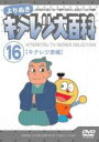 【バーゲンセール】【中古】DVD▼よりぬき キテレツ大百科 16 キテレツ斎編