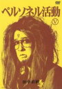 【バーゲンセール】【中古】DVD▼ペルソネル活動 5 レンタル落ち