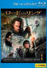 【中古】Blu-ray▼ロード オブ ザ リング 王の帰還 ブルーレイディスク▽レンタル落ち ホラー アカデミー賞