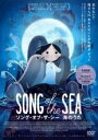【バーゲンセール】【中古】DVD▼ソング オブ ザ シー 海のうた レンタル落ち