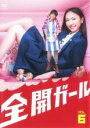 【バーゲンセール】【中古】DVD▼全開ガール 6(第11話 最終) レンタル落ち