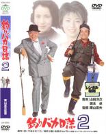◆商品説明◆ 商品名 【中古】 釣りバカ日誌 2 [レンタル落ち] [DVD] JAN 4988105929135 型番 DA9390 ご確認ください 状態「中古：やや傷や汚れあり」 ●レンタル店で使用されていた中古品です。」 ●当店で取り扱いを行っている、中古DVD、中古ブルーレイ、中古CDはすべて「ケース無し」になります。」 ●ディスクは不織布ケースに入れ、ジャケットとともに送付いたします。」 ●鑑賞用で販売させて頂いております。あまりに神経質な方、完璧を求められる方はご購入をお控え下さい。」 ●ジャケット(紙)には、バーコード・管理用シール等が貼ってある場合があります。」 ●ジャケット(紙)には、日焼け箇所がある場合があります。完璧を求められる方はご購入をお控え下さい。」 ●店舗や他サイトでも販売している為、在庫切れの場合はキャンセルとさせて頂きます。予めご了承下さい。」【中古】 釣りバカ日誌 2 [レンタル落ち] [DVD] [邦画][映画]