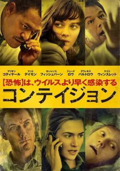 【中古】 コンテイジョン [レンタル落ち] [DVD]