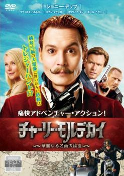 【中古】 チャーリー・モルデカイ 華麗なる名画の秘密 [レンタル落ち] [DVD]