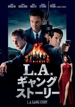 【中古】 L．A．ギャング ストーリー [レンタル落ち] [DVD]