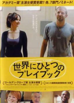 【中古】 世界にひとつのプレイブック [レンタル落ち] [DVD]