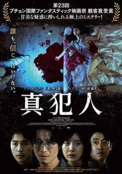 ◆商品説明◆ 商品名 【中古】 真犯人 [レンタル落ち] [DVD] JAN 4532640324094 型番 KWX2409 ご確認ください 状態「中古：やや傷や汚れあり」 ●レンタル店で使用されていた中古品です。」 ●当店で取り扱いを行っている、中古DVD、中古ブルーレイ、中古CDはすべて「ケース無し」になります。」 ●ディスクは不織布ケースに入れ、ジャケットとともに送付いたします。」 ●鑑賞用で販売させて頂いております。あまりに神経質な方、完璧を求められる方はご購入をお控え下さい。」 ●ジャケット(紙)には、バーコード・管理用シール等が貼ってある場合があります。」 ●ジャケット(紙)には、日焼け箇所がある場合があります。完璧を求められる方はご購入をお控え下さい。」 ●店舗や他サイトでも販売している為、在庫切れの場合はキャンセルとさせて頂きます。予めご了承下さい。」【中古】 真犯人 [レンタル落ち] [DVD] [洋画][映画]