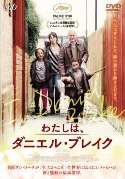 【中古】 わたしは、ダニエル・ブレイク【字幕】 [レンタル落ち] [DVD]