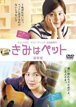 【中古】 きみはペット [レンタル落ち] [DVD]