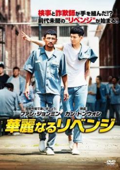 ◆商品説明◆ 商品名 【中古】 華麗なるリベンジ [レンタル落ち] [DVD] JAN 4547462110817 型番 PLCD81061 ご確認ください 状態「中古：やや傷や汚れあり」 ●レンタル店で使用されていた中古品です。」 ●当店で取り扱いを行っている、中古DVD、中古ブルーレイ、中古CDはすべて「ケース無し」になります。」 ●ディスクは不織布ケースに入れ、ジャケットとともに送付いたします。」 ●鑑賞用で販売させて頂いております。あまりに神経質な方、完璧を求められる方はご購入をお控え下さい。」 ●ジャケット(紙)には、バーコード・管理用シール等が貼ってある場合があります。」 ●ジャケット(紙)には、日焼け箇所がある場合があります。完璧を求められる方はご購入をお控え下さい。」 ●店舗や他サイトでも販売している為、在庫切れの場合はキャンセルとさせて頂きます。予めご了承下さい。」【中古】 華麗なるリベンジ [レンタル落ち] [DVD] [洋画][映画]