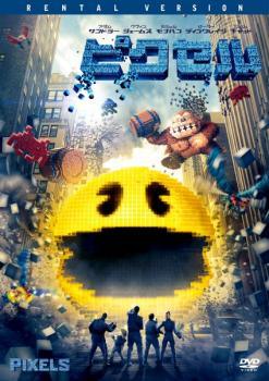 ◆商品説明◆ 商品名 【中古】 ピクセル [レンタル落ち] [DVD] JAN 4547462101860 型番 RDD80717 ご確認ください 状態「中古：やや傷や汚れあり」 ●レンタル店で使用されていた中古品です。」 ●当店で取り扱いを行っている、中古DVD、中古ブルーレイ、中古CDはすべて「ケース無し」になります。」 ●ディスクは不織布ケースに入れ、ジャケットとともに送付いたします。」 ●鑑賞用で販売させて頂いております。あまりに神経質な方、完璧を求められる方はご購入をお控え下さい。」 ●ジャケット(紙)には、バーコード・管理用シール等が貼ってある場合があります。」 ●ジャケット(紙)には、日焼け箇所がある場合があります。完璧を求められる方はご購入をお控え下さい。」 ●店舗や他サイトでも販売している為、在庫切れの場合はキャンセルとさせて頂きます。予めご了承下さい。」【中古】 ピクセル [レンタル落ち] [DVD] [洋画][映画]