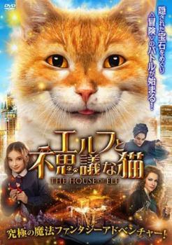 【中古】 エルフと不思議な猫 [レンタル落ち] [DVD]