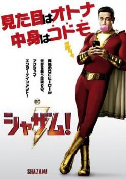 【中古】 シャザム！ [レンタル落ち] [DVD]
