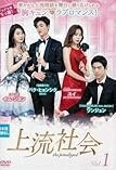 【中古】 上流社会（11巻セット）【字幕】 [レンタル落ち] [DVD]