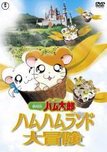 とっとこハム太郎　1期　DVD 全20巻セット　レンタル落ち Amazon.co.jp: とっとこハム太郎 第1シリーズ [レンタル落ち] 全