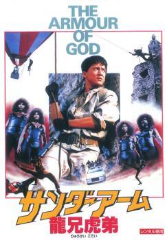 【中古】 サンダー・アーム 龍兄虎弟【字幕】 [レンタル落ち] [DVD]