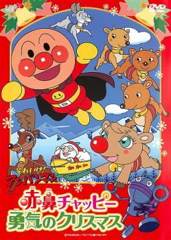 【中古】 それいけ！アンパンマン 赤鼻チャッピー 勇気のクリスマス [レンタル落ち] [DVD]