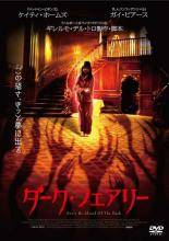 【中古】 ダーク・フェアリー [レンタル落ち] [DVD]