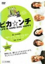 【中古】 ピカ☆ンチ(3巻セット)LIFE IS HARD だけど HAPPY、LIFE IS HARD だから HAPPY 、LIFE IS HARD たぶん...