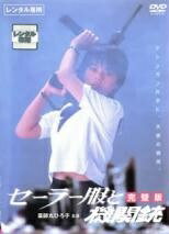 ◆商品説明◆ 商品名 【中古】 セーラー服と機関銃(2巻セット)完璧版、卒業 [レンタル落ち] [DVD] JAN 4988111711731 型番 VPBT23124 ご確認ください 状態「中古：やや傷や汚れあり」 ●レンタル店で使用されていた中古品です。」 ●当店で取り扱いを行っている、中古DVD、中古ブルーレイ、中古CDはすべて「ケース無し」になります。」 ●ディスクは不織布ケースに入れ、ジャケットとともに送付いたします。」 ●鑑賞用で販売させて頂いております。あまりに神経質な方、完璧を求められる方はご購入をお控え下さい。」 ●ジャケット(紙)には、バーコード・管理用シール等が貼ってある場合があります。」 ●ジャケット(紙)には、日焼け箇所がある場合があります。完璧を求められる方はご購入をお控え下さい。」 ●店舗や他サイトでも販売している為、在庫切れの場合はキャンセルとさせて頂きます。予めご了承下さい。」【中古】 セーラー服と機関銃(2巻セット)完璧版、卒業 [レンタル落ち] [DVD] [邦画][映画]