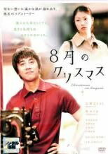 ◆商品説明◆ 商品名 【中古】 8月のクリスマス [レンタル落ち] [DVD] JAN 4907953014268 型番 10DRT30127 ご確認ください 状態「中古：やや傷や汚れあり」 ●レンタル店で使用されていた中古品です。 ●ディスクは不織布ケースに入れ、ジャケットとともに送付いたします。 ※商品に【ジャケットなし】などの表記がある場合はタイトル表記の状態での送付となります。 ●ディスクは不織布ケースに入れ、ジャケットとともに送付いたします。 ●鑑賞用で販売させて頂いております。あまりに神経質な方、完璧を求められる方はご購入をお控え下さい。 ●ジャケット(紙)には、バーコード・管理用シール等が貼ってある場合があります。 ●ジャケット(紙)には、日焼け箇所がある場合があります。完璧を求められる方はご購入をお控え下さい。 ●店舗や他サイトでも販売している為、在庫切れの場合はキャンセルとさせて頂きます。予めご了承下さい。【中古】 8月のクリスマス [レンタル落ち] [DVD] [邦画][映画]
