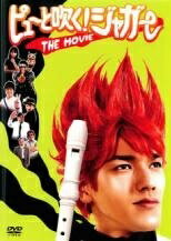 ◆商品説明◆ 商品名 【中古】 ピューと吹く！ジャガー THE MOVIE [レンタル落ち] [DVD] JAN 4907953039841 型番 10DRT30234 ご確認ください 状態「中古：やや傷や汚れあり」 ●レンタル店で使用されていた中古品です。 ●ディスクは不織布ケースに入れ、ジャケットとともに送付いたします。 ※商品に【ジャケットなし】などの表記がある場合はタイトル表記の状態での送付となります。 ●ディスクは不織布ケースに入れ、ジャケットとともに送付いたします。 ●鑑賞用で販売させて頂いております。あまりに神経質な方、完璧を求められる方はご購入をお控え下さい。 ●ジャケット(紙)には、バーコード・管理用シール等が貼ってある場合があります。 ●ジャケット(紙)には、日焼け箇所がある場合があります。完璧を求められる方はご購入をお控え下さい。 ●店舗や他サイトでも販売している為、在庫切れの場合はキャンセルとさせて頂きます。予めご了承下さい。【中古】 ピューと吹く！ジャガー THE MOVIE [レンタル落ち] [DVD] [邦画][映画]