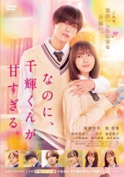 ◆商品説明◆ 商品名 【中古】 なのに、千輝くんが甘すぎる。 [レンタル落ち] [DVD] JAN 4988105979406 型番 DASH9121 ご確認ください 状態「中古：やや傷や汚れあり」 ●レンタル店で使用されていた中古品です。」 ●当店で取り扱いを行っている、中古DVD、中古ブルーレイ、中古CDはすべて「ケース無し」になります。」 ●ディスクは不織布ケースに入れ、ジャケットとともに送付いたします。」 ●鑑賞用で販売させて頂いております。あまりに神経質な方、完璧を求められる方はご購入をお控え下さい。」 ●ジャケット(紙)には、バーコード・管理用シール等が貼ってある場合があります。」 ●ジャケット(紙)には、日焼け箇所がある場合があります。完璧を求められる方はご購入をお控え下さい。」 ●店舗や他サイトでも販売している為、在庫切れの場合はキャンセルとさせて頂きます。予めご了承下さい。」【中古】 なのに、千輝くんが甘すぎる。 [レンタル落ち] [DVD] [邦画][映画]