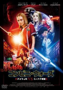 【中古】 コンビニ・ウォーズ バイトJK VS ミニナチ軍団 [レンタル落ち] [DVD]