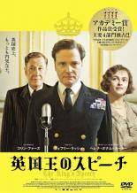 【中古】 英国王のスピーチ [レンタル落ち] [DVD]