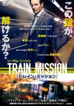【中古】 トレイン・ミッション [レンタル落ち] [DVD]