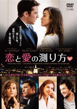 【中古】 恋と愛の測り方 [レンタル落ち] [DVD](2)
