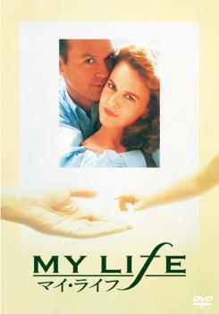 ◆商品説明◆ 商品名 【中古】 マイ・ライフ [レンタル落ち] [DVD] JAN 4532612001602 型番 CKDP10149 ご確認ください 状態「中古：やや傷や汚れあり」 ●レンタル店で使用されていた中古品です。」 ●当店で取り扱いを行っている、中古DVD、中古ブルーレイ、中古CDはすべて「ケース無し」になります。」 ●ディスクは不織布ケースに入れ、ジャケットとともに送付いたします。」 ●鑑賞用で販売させて頂いております。あまりに神経質な方、完璧を求められる方はご購入をお控え下さい。」 ●ジャケット(紙)には、バーコード・管理用シール等が貼ってある場合があります。」 ●ジャケット(紙)には、日焼け箇所がある場合があります。完璧を求められる方はご購入をお控え下さい。」 ●店舗や他サイトでも販売している為、在庫切れの場合はキャンセルとさせて頂きます。予めご了承下さい。」【中古】 マイ・ライフ [レンタル落ち] [DVD] [洋画][映画]