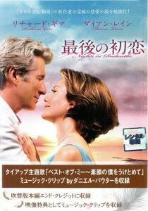 【中古】 最後の初恋 [レンタル落ち] [DVD]