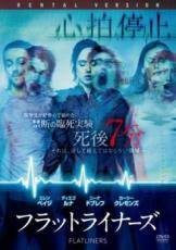 ◆商品説明◆ 商品名 【中古】 フラットライナーズ [レンタル落ち] [DVD] RDD81255 JAN 4547462116406 型番 RDD81255 ご確認ください 状態「中古：やや傷や汚れあり」 ●レンタル店で使用されていた中古品です。 ●ディスクは不織布ケースに入れ、ジャケットとともに送付いたします。 ※商品に【ジャケットなし】などの表記がある場合はタイトル表記の状態での送付となります。 ●ディスクは不織布ケースに入れ、ジャケットとともに送付いたします。 ●鑑賞用で販売させて頂いております。あまりに神経質な方、完璧を求められる方はご購入をお控え下さい。 ●ジャケット(紙)には、バーコード・管理用シール等が貼ってある場合があります。 ●ジャケット(紙)には、日焼け箇所がある場合があります。完璧を求められる方はご購入をお控え下さい。 ●店舗や他サイトでも販売している為、在庫切れの場合はキャンセルとさせて頂きます。予めご了承下さい。【中古】 フラットライナーズ [レンタル落ち] [DVD] RDD81255 [洋画][映画]