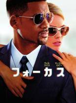 【中古】 フォーカス [レンタル落ち] [DVD]