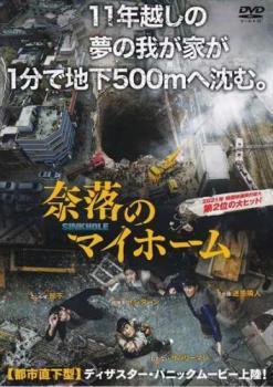 ◆商品説明◆ 商品名 【中古】 奈落のマイホーム [レンタル落ち] [DVD] JAN 4589921416092 型番 GADR2609 ご確認ください 状態「中古：やや傷や汚れあり」 ●レンタル店で使用されていた中古品です。」 ●当店で取り扱いを行っている、中古DVD、中古ブルーレイ、中古CDはすべて「ケース無し」になります。」 ●ディスクは不織布ケースに入れ、ジャケットとともに送付いたします。」 ●鑑賞用で販売させて頂いております。あまりに神経質な方、完璧を求められる方はご購入をお控え下さい。」 ●ジャケット(紙)には、バーコード・管理用シール等が貼ってある場合があります。」 ●ジャケット(紙)には、日焼け箇所がある場合があります。完璧を求められる方はご購入をお控え下さい。」 ●店舗や他サイトでも販売している為、在庫切れの場合はキャンセルとさせて頂きます。予めご了承下さい。」【中古】 奈落のマイホーム [レンタル落ち] [DVD] [洋画][映画]