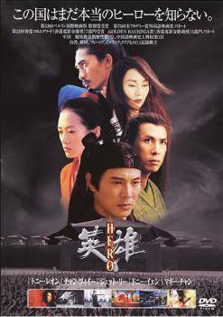 【中古】 HERO 英雄 [レンタル落ち] [DVD]